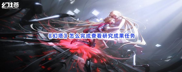 《幻塔》怎么完成查看研究成果任务