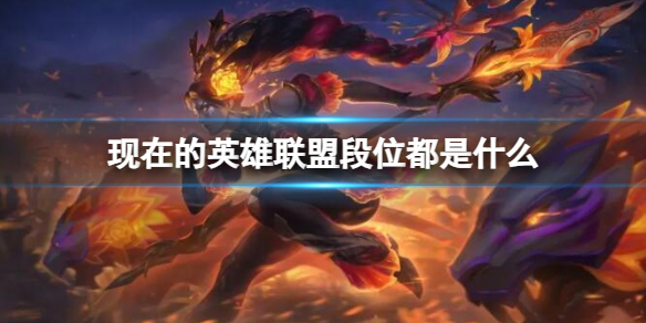 《lol》现在的段位介绍