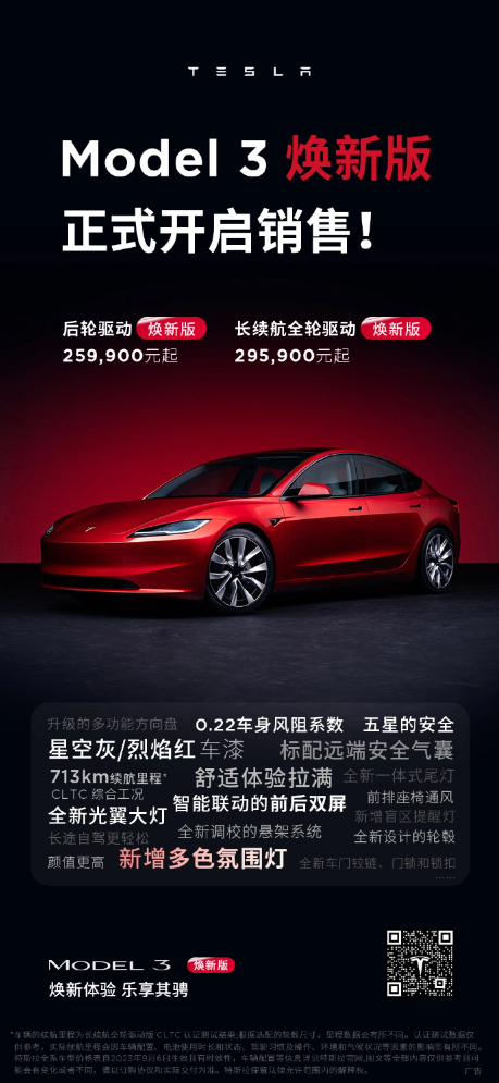 特斯拉全新Model 3焕新版震撼发布，性能升级价格亲民