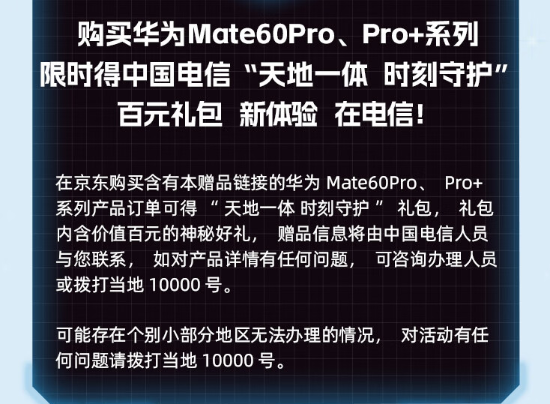 来京东11.11购买华为Mate 60 Pro手机 享中国电信通信百元礼包