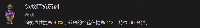 《暗黑破坏神4》急效暗抗药剂有什么效果