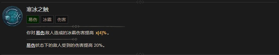 《暗黑破坏神4》寒冰之触技能有什么效果