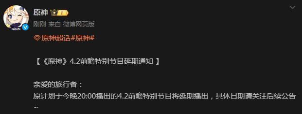 原神4.2前瞻特别节目延期到什么时候  4.2前瞻特别节目延期播出时间[多图]