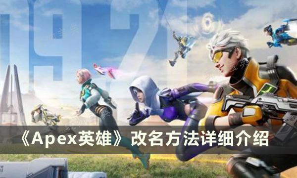 《Apex英雄》怎么改名？改名方法详细介绍