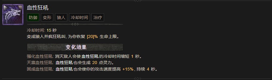 《暗黑破坏神4》血性狂吼技能有什么效果