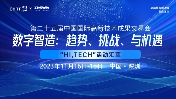 数字智造:趋势、挑战、与机遇,高交会“Hi,Tech”活动汇萃分享!