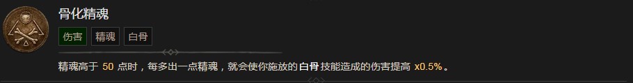 《暗黑破坏神4》骨化精魂技能有什么效果
