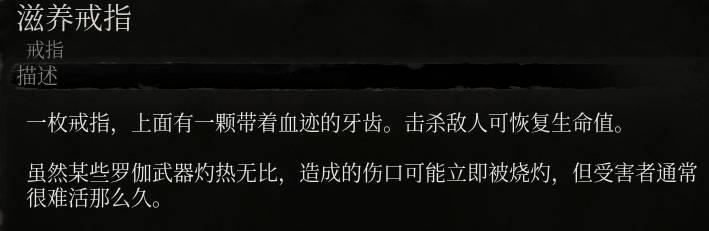 《堕落之主》滋养戒指介绍