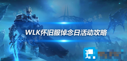 魔兽世界WLK怀旧服悼念日世界事件怎么玩？悼念日世界事件攻略