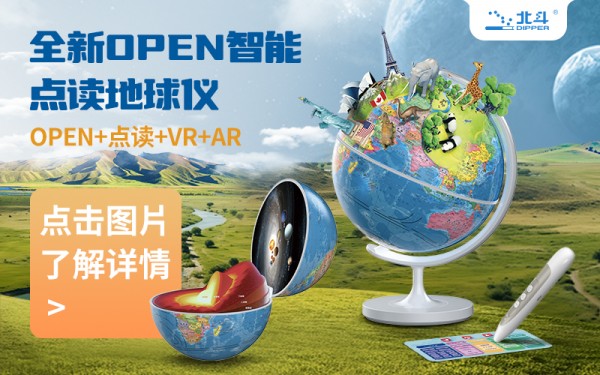 北斗全新OPEN智能点读地球仪重磅上市