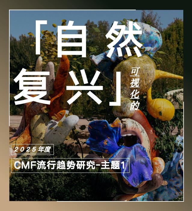 COLORO 联合寻材问料 重磅发布《2025 CMF流行趋势白皮书》