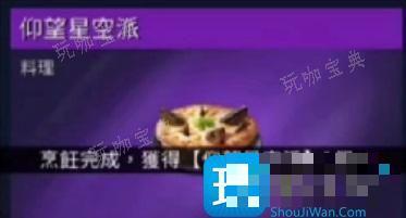 《星球重启》食谱配方是什么？食谱配方大全