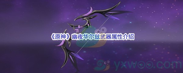 《原神》幽夜华尔兹武器属性介绍