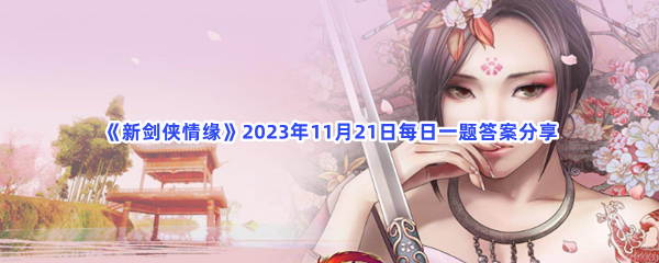 《新剑侠情缘》2023年11月21日每日一题答案分享