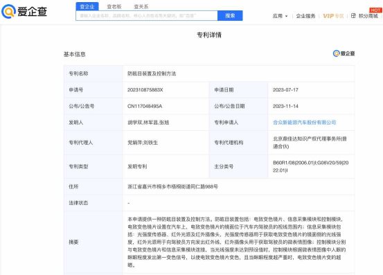 爱企查显示：哪吒汽车微表情控制后视镜面防眩目专利公布
