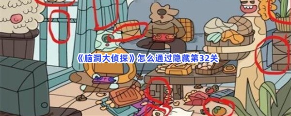  《脑洞大侦探》怎么通过隐藏第32关？第32关全部物品位置分享