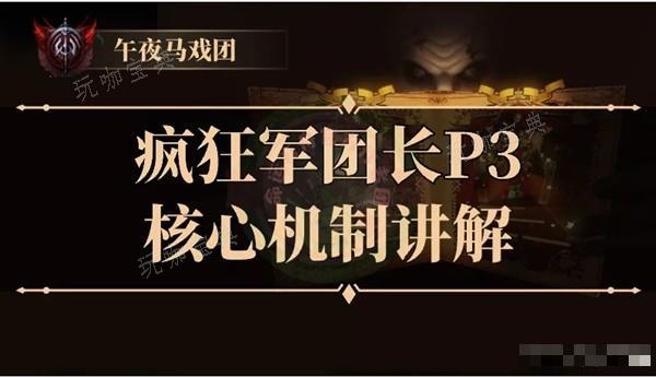 《命运方舟》疯狂军团长P3核心机制讲解