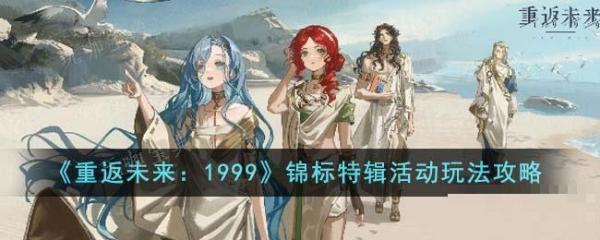 《重返未来1999》锦标特辑活动如何玩？锦标特辑活动技巧