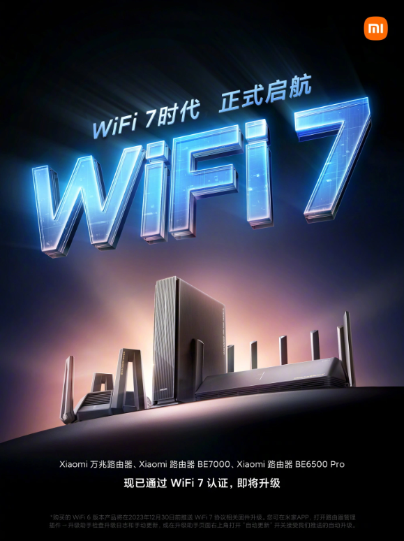 小米路由器产品迎Wi-Fi 7认证，12月底推送强化固件升级