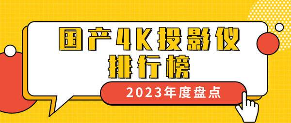 家用4K投影仪推荐，万元内最值得买的6款家用4K投影仪当贝X5 Ultra排首位