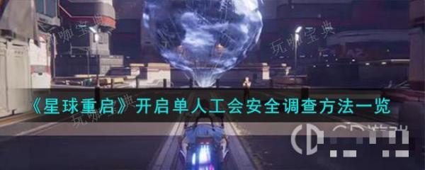 《星球重启》开启单人工会安全调查的方法分享