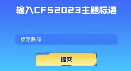 《穿越火线》cfs2023主题标语介绍