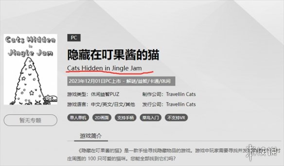 《隐藏在叮果酱的猫》steam名称介绍