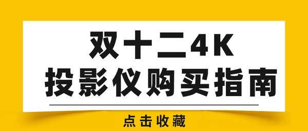 2023双十二4K投影仪推荐：4K激光投影当贝X5 Pro带来家庭视听盛宴