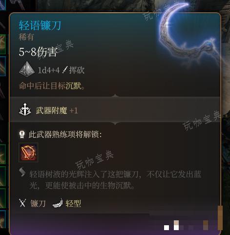 《博德之门3》轻语镰刀 稀有介绍