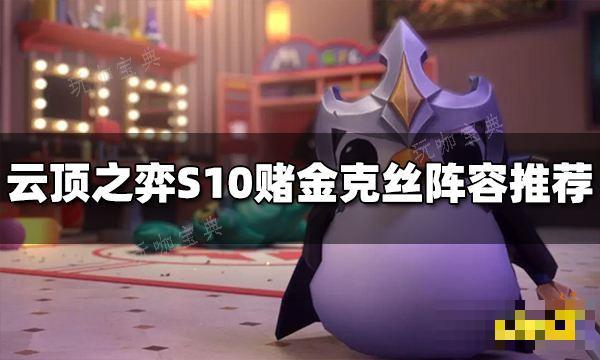 《云顶之弈》S10赌金克丝阵容推荐 赌金克丝阵容搭配图