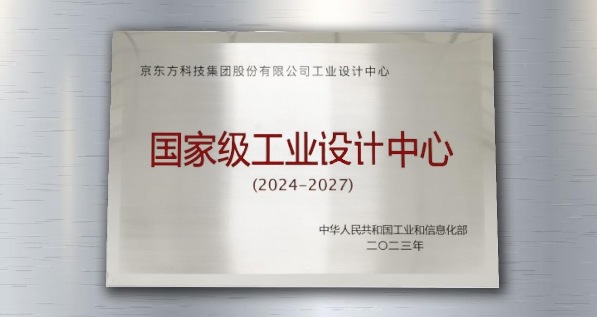 BOE(京东方)获评国家级工业设计中心认定 AIoT工业设计能力取得国家级认证