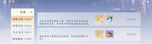 《浮生忆玲珑》异事奇遇攻略 异事奇遇怎么做？