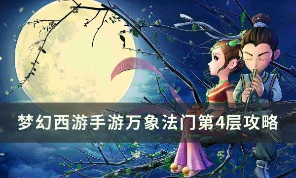 《梦幻西游手游》万象法门第4层怎么打？万象法门第4层攻略