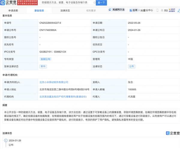 小米新专利曝光：可穿戴设备或将实现防窥提示功能