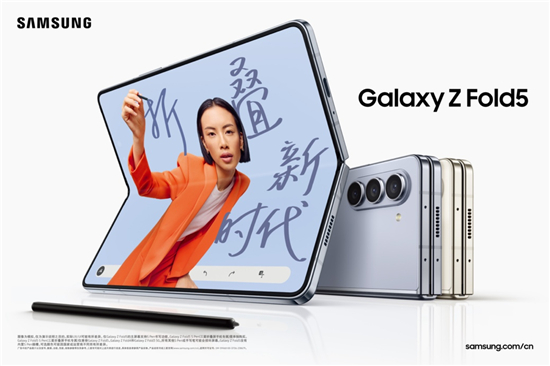 三星引领折叠新潮流 Galaxy Z Fold5定义极致大屏体验