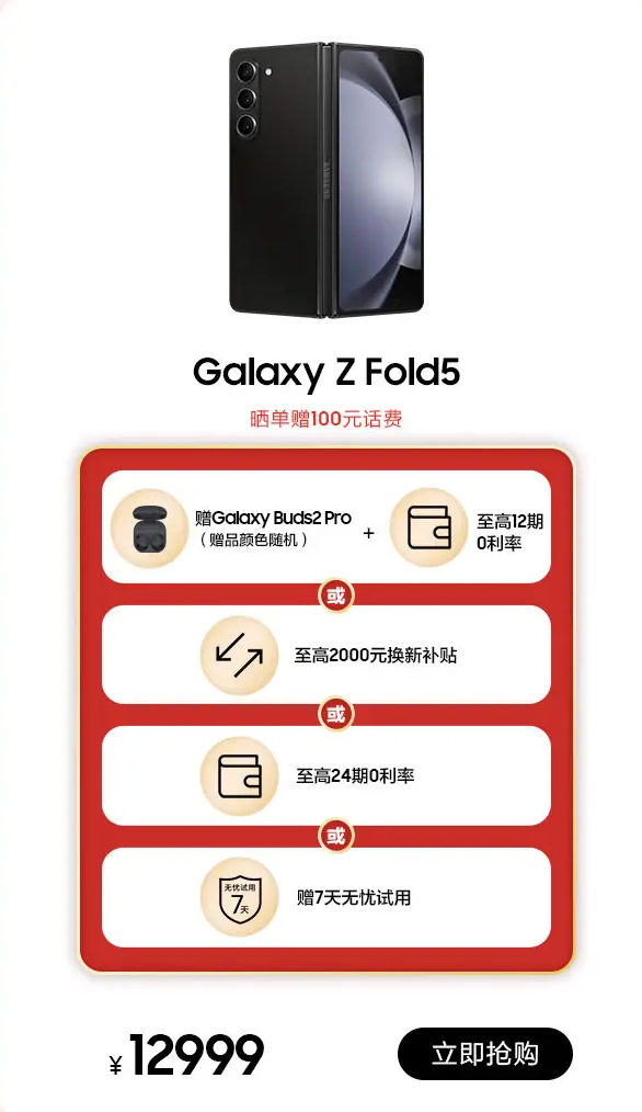 星选品质好礼 三星Galaxy Z Fold5年货节火热进行中