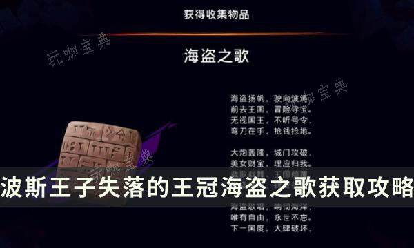 《波斯王子失落的王冠》收集物品获取方法 海盗之歌位置流程详解