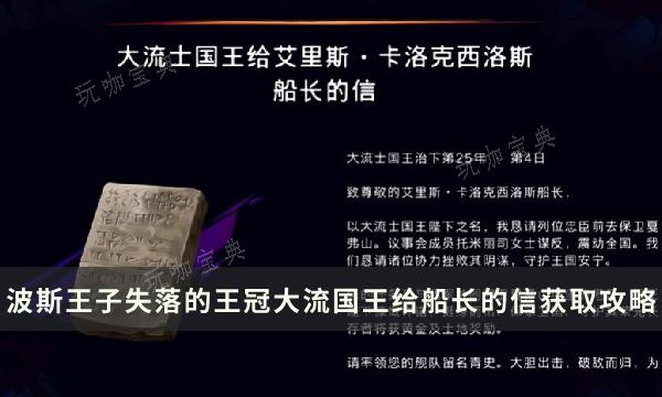 《波斯王子失落的王冠》收集物品获得攻略 大流国王给船长的信位置详解