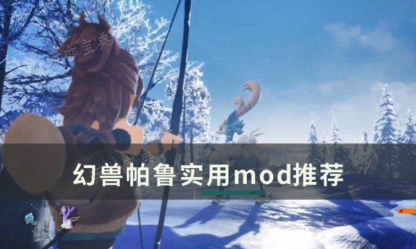 《幻兽帕鲁》有哪些好用的mod？实用mod推荐