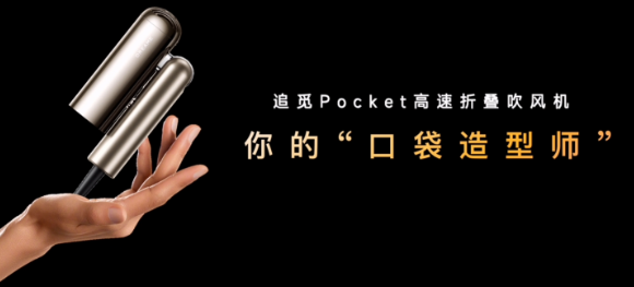 灵动折叠，追觅 Pocket吹风机震撼亮相