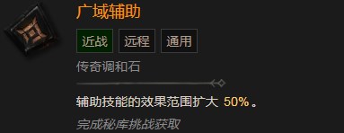 《暗黑破坏神4》广域辅助有什么效果