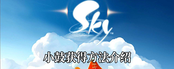 《Sky光遇》小鼓获得方法介绍