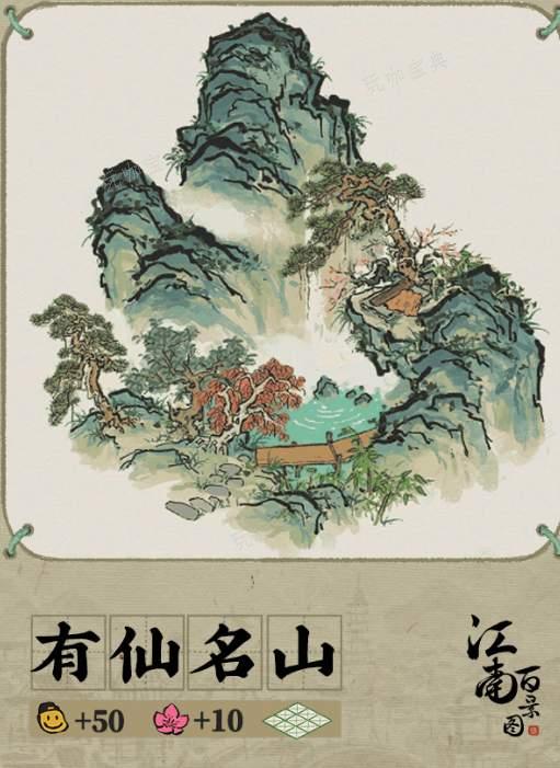 《江南百景图》有仙名山获得攻略