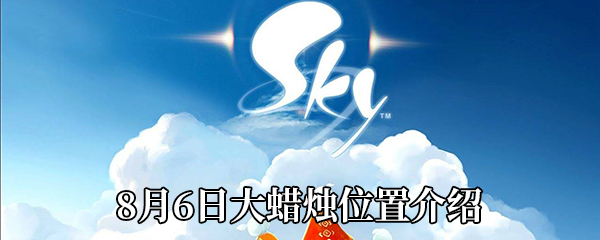 《Sky光遇》8月6日大蜡烛位置介绍