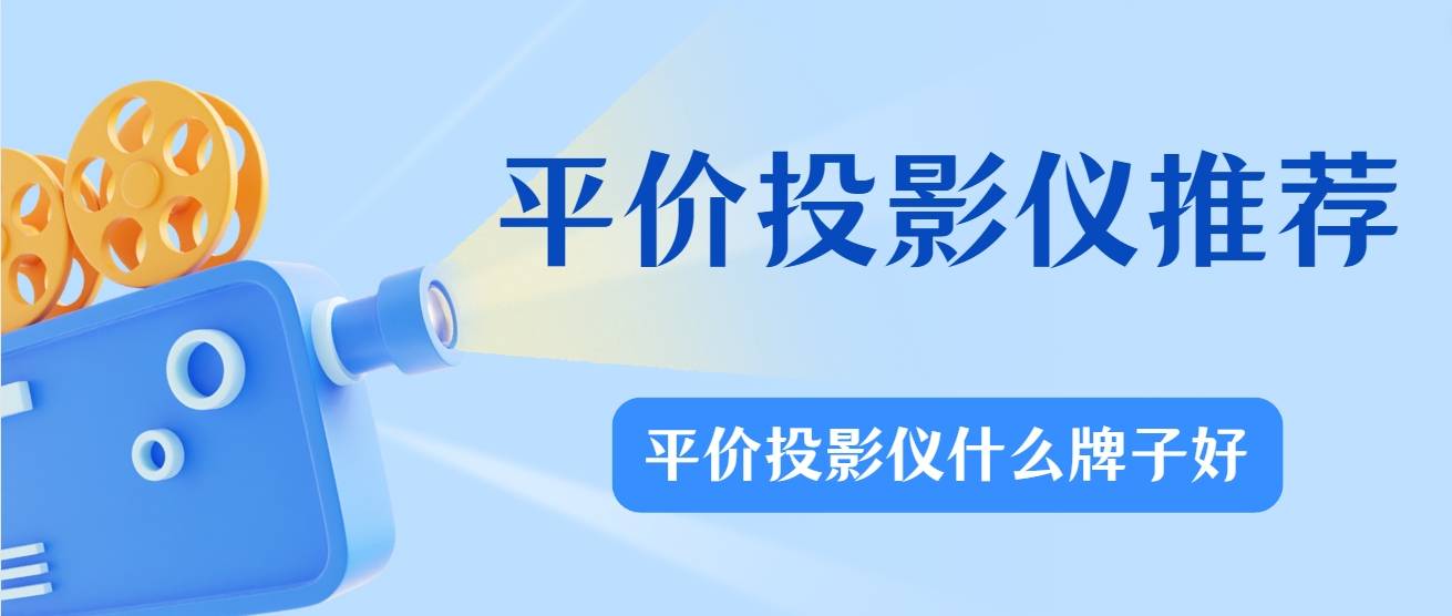 平价投影仪哪个好用？平价投影仪当贝D5X，便携观影新选择