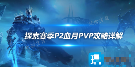 魔兽世界探索赛季P2荆棘谷血月攻略-PVP最强阵容搭配组合推荐