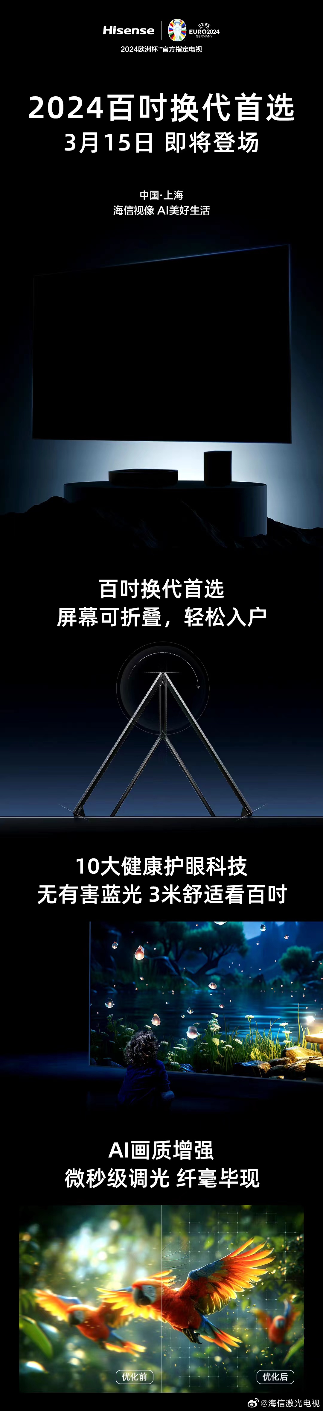 相约3月15日，2024百吋换代首选——海信激光电视星光S1即将发布！