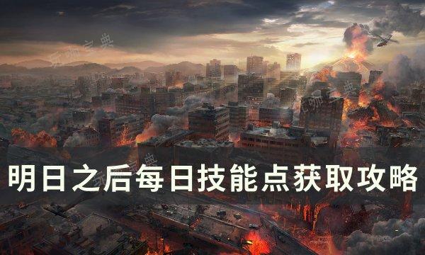 《明日之后》每日技能点怎么获取？每日技能点获得攻略