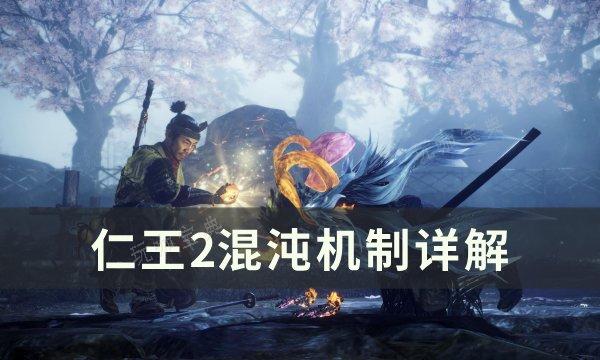 《仁王2》怎么上混沌？混沌机制详解