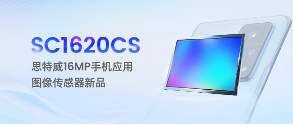 思特威发布全新1600万像素手机图像传感器SC1620CS，暗光成像效果大幅提升